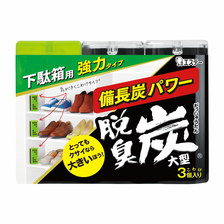 【送料無料】脱臭炭 下駄箱用 大型 こわけ 3個入り