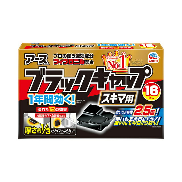 【商品特徴】 ●スキマ用の1年間効く！ブラックキャップ 食いつき抜群2.5倍！置いたその日から効く！ （当社従来品比） ＜アースブラックキャップ優れた12の効果＞ 1）その日から効く！ ・置いたその日から効果が現れる速効成分フィプロニルを配合。 ・エサを食べたゴキブリを速効駆除。 2）3度効く！巣のゴキブリにも効く！ エサを食べたゴキブリ そのフンや死骸を食べた巣のゴキブリ さらに外から侵入してきたゴキブリ ・巣の中の幼虫や他の成虫もすばやく巣ごと駆除。 3）メスの持つ卵に効く！ エサを食べたチャバネゴキブリが持つ卵にも効く。※抱卵初期のメスに対しての効果 ・ゴキブリの卵から成虫までトータルに効きめを発揮。 4）薬剤抵抗性ゴキブリに効く！ ・薬剤に対し抵抗力を持ったしぶといゴキブリにもしっかり効く。 5）大型ゴキブリに効く！ 6）8つの成分で誘引！ 7）半生エサでよく食べる！ スキマで優れた効きめを発揮するブラックキャップ容器！ 8）たくさん置くことでゴキブリの駆除効果がアップ。 9）ブラックシェルターの暗闇でゴキブリが警戒しにくい。 10）ゴキブリに適度な隙間で入りやすい。 11）大型・小型ゴキブリにかかわらず体にフィットする特殊構造で引き寄せる。 12）スキマに置きやすいスリム設計で、スキマに潜むゴキブリに効く。 【使用方法】 ●1個ずつ切り離してお使いください。 ●容器を切り離す際には、容器が割れることがあるので、段の付いた面を上にしてていねいに割り取ってください。 ●電子レンジの下や冷蔵庫の下、物と物の間の隙間などに10あたり2〜4個置いてください。 ●設置した本品やその周辺には、スプレー等の薬剤をかけないでください。 ●一度にたくさんお使いいただくとより効果的です。 ●一度に使用しない時は、元のアルミパックに入れて、テープなどで密封して保管してください。 ●設置後、約1年間効果があります。（使用環境により異なります） 【効果的な置き場所】 ・冷蔵庫の下 ・スキマ ・電子レンジの下 ・ごみ箱の周り ・流しの下 ・棚の中 ・引き出しの中 ・洗濯機の下 ・洗面台の下 ・トイレの隅 【有効成分】 フィプロニル0.05%（w/w） 【効果・効能】 ゴキブリの駆除 【ご注意】 ※パッケージデザイン等が予告なく変更される場合もあります。 ※商品廃番・メーカー欠品など諸事情によりお届けできない場合がございます。 販売元：アース製薬株式会社 商品に関するお問い合わせ先 電話：0120-81-6456 受付時間／平日9:00〜17:00 （土日祝除く）広告文責：有限会社シンエイ 電話：077-545-7302