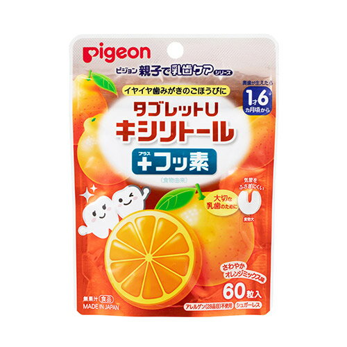 ピジョン タブレットU キシリトール＋フッ素 さわやかオレンジミックス味 60粒