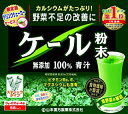 山本漢方 ケール粉末100% スティックタイプ 88包(4)