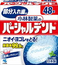 【送料無料】小林製薬のパーシャルデント 48錠