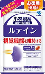 【機能性表示食品】小林製薬のルテインc 60粒 60日分