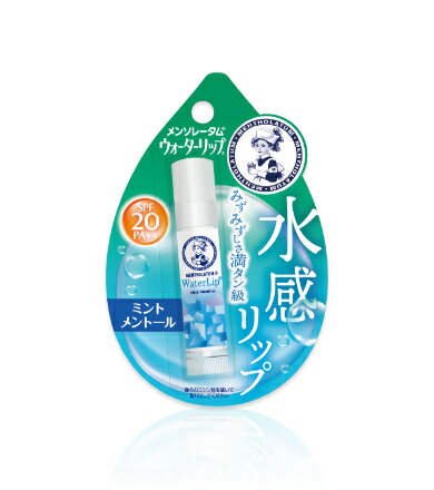 【合算3300円以上で注文可能】メンソレータム ウォーターリップ（ミントメントール） 4.5g
