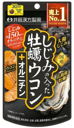 【送料無料】しじみの入った牡蠣ウコン＋オルニチン 30日 120粒