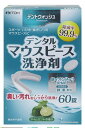 【送料無料】デントウォッシュ　デンタルマウスピース洗浄剤 60錠