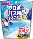 【送料無料】フロ釜&バス用品まるごと洗浄 バスアシスト