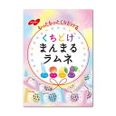 【送料無料】くちどけまんまるラムネ 80g