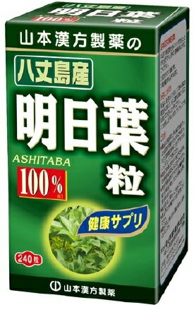 山本漢方 明日葉粒100％ 240粒