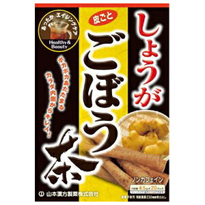 【送料無料】山本漢方 しょうが ごぼう茶 〈ティーバッグ〉4.5g×20包