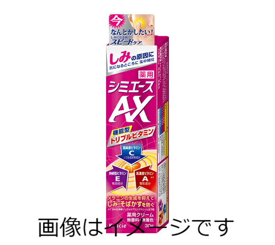 【合算3300円以上で注文可能】【医薬部外品】クラシエ　薬用シミエース　AX　30g