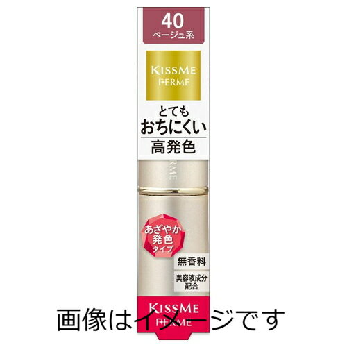 【送料無料】キスミー　フェルム　プルーフシャイニールージュ　40　上品なベージュ