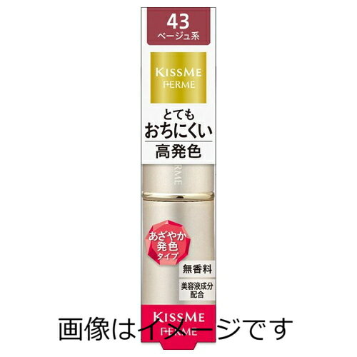 【送料無料】キスミー　フェルム　プルーフシャイニールージュ　43　おちついたベージュ