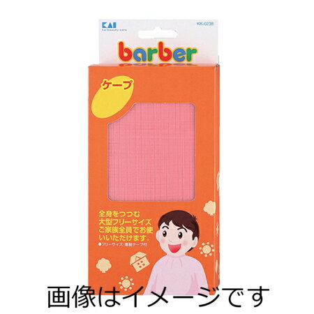 【送料無料】貝印 barber ケープ KK0238