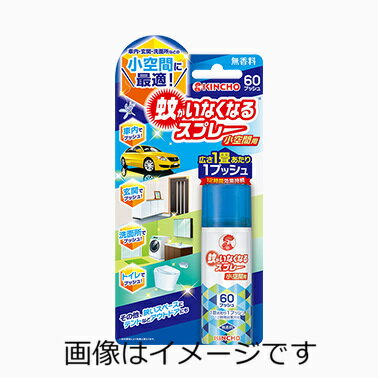 【合算3300円以上で注文可能】【防除用医薬部外品】蚊がいなくなるスプレー 小空間用 60プッシュ 無香料