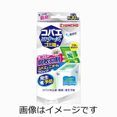 【合算3300円以上で注文可能】コバエコナーズ ゴミ箱用 腐敗抑制W 微香性 1個入