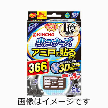 【合算3300円以上で注文可能】虫コナーズ アミ戸に貼るタイプ 366日 2個入