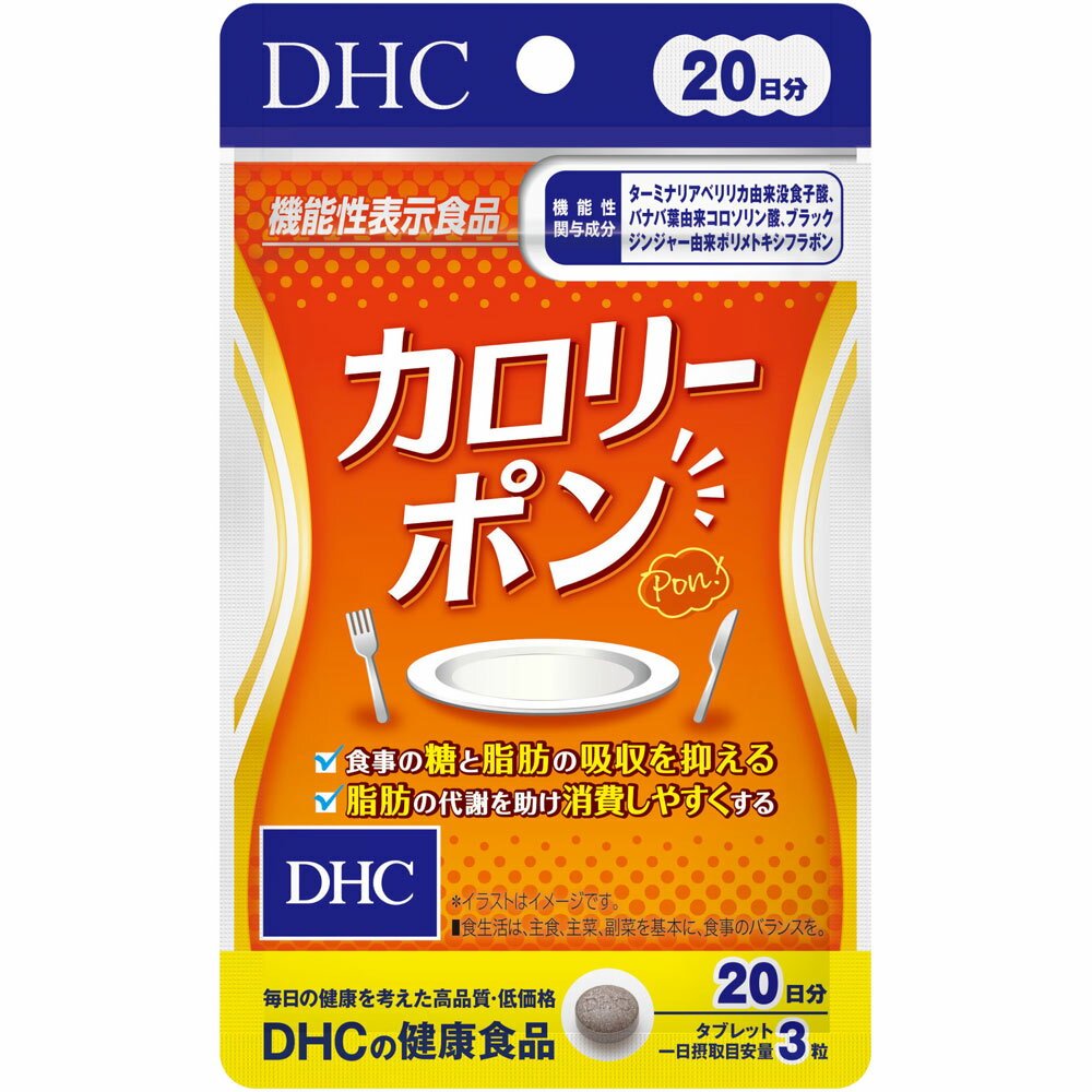 【合算3300円以上で注文可能】【DHC】【機能性表示食品】カロリーポン 20日分 60粒