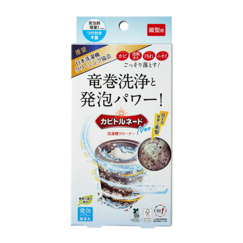 【合算3300円以上で注文可能】カビトルネードNeo 洗濯槽クリーナー 縦型用 1個