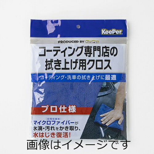【合算3300円以上で注文可能】KeePer コーティング専門店の拭き上げ用クロス 1枚入り