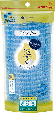 【合算3300円以上で注文可能】キクロン アワスター ボディタオル ふつう　ブルー