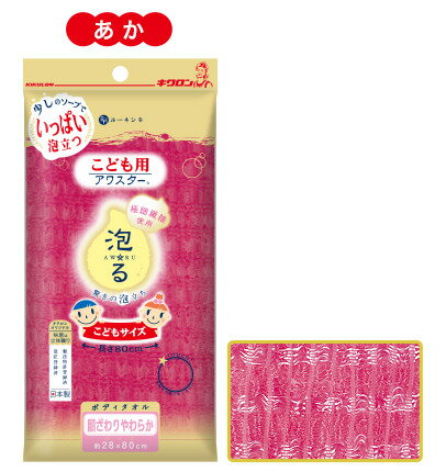 【合算3300円以上で注文可能】キクロン こども用ボディタオル アワスター あか 1枚入