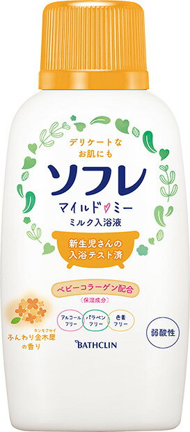 【合算3300円以上で注文可能】ソフレ マイルド・ミー ミルク入浴液 ふんわり金木犀の香り 720ml