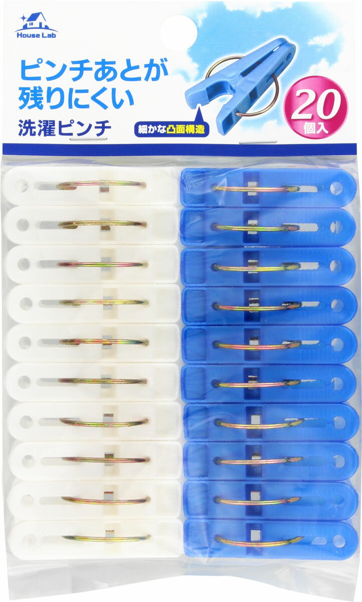 【合算3300円以上で注文可能】【アドグッド】HouseLab ハウスラボ 洗濯バサミ 洗濯ピンチ 20個入