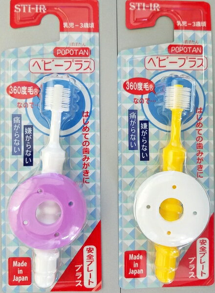 【送料無料】【POPOTAN】ぽぽたん 360度毛歯ブラシ ベビープラス やわらかめ 1本 ※色の選択不可