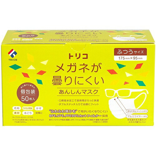 Rakuten - 【合算3300円以上で注文可能】【TRICO】トリコ メガネが曇りにくいあんしんマスク ふつうサイズ 個包装 50枚