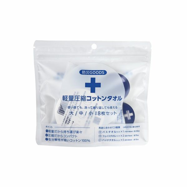 【送料無料】軽量圧縮コットンタオル 防災GOODS 8枚セット