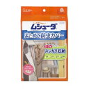 【送料無料】ムシューダ まとめて防虫カバー 1セット入