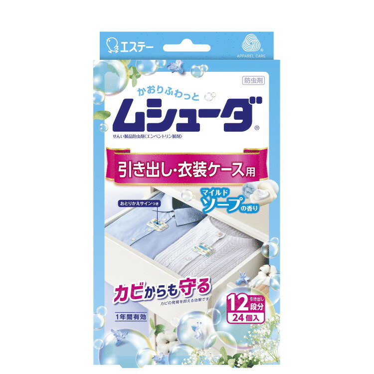 【合算3300円以上で注文可能】ムシューダ 引き出し・衣装ケース用 マイルドソープの香り 24個入...