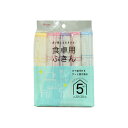 【送料無料】アイセン KFS43 食卓用ふきん 5枚入(3)