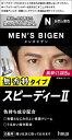 【合算3300円以上で注文可能】【医薬部外品】【Bigen】メンズビゲン スピーディー2 N 自然な黒色