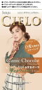 【送料無料】【医薬部外品】【CIERO】シエロ デザイニングカラー クラシックショコラ