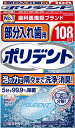 【送料無料】入れ歯洗浄剤 部分入れ歯用ポリデント 108錠(4)