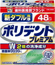 入れ歯洗浄剤 新ダブル洗浄ポリデント 48錠