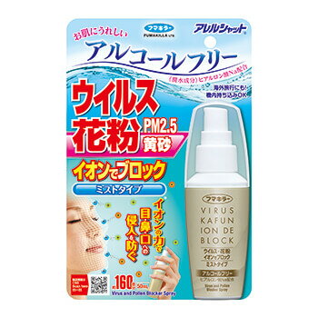 【送料無料】アレルシャット ウイルス 花粉 イオンでブロック ミストタイプ 160回分