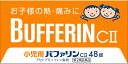 【送料無料】【第2類医薬品】小児用バファリンCII 48錠【セルフメディケーション税制対象】