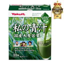 【送料無料】私の青汁【ヤクルト】30袋