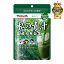 【送料無料】私の青汁【ヤクルト】10袋