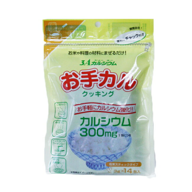 【合算3300円以上で注文可能】3Aカルシウムお手カルクッキング 14包入