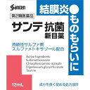 【送料無料】【第2類医薬品】サンテ抗菌新目薬 12ml【セルフメディケーション税制対象】
