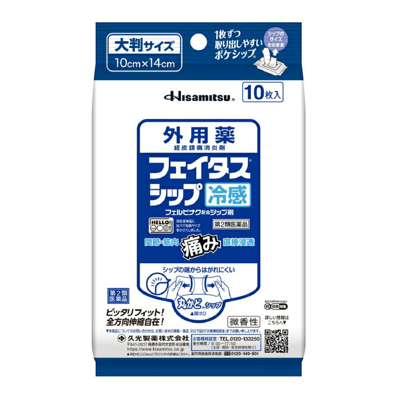 【合算3300円以上で注文可能】【第2類医薬品】フェイタス シップ 10枚【セルフメディケーション税制対..