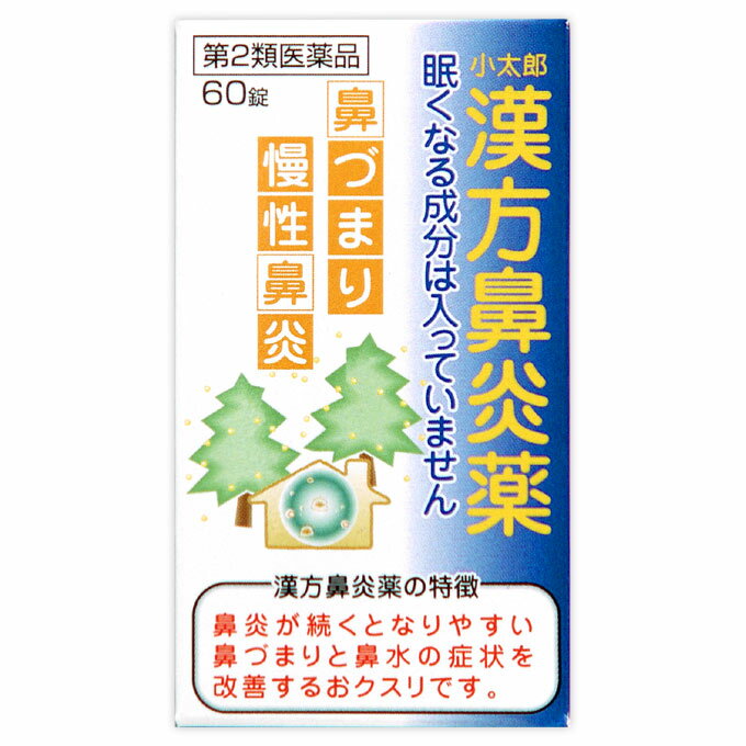 【合算3300円以上で注文可能】【第2類医薬品】小太郎漢方 鼻炎薬A「コタロー」 60錠【セルフメディケーション税制対象】