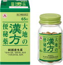 【送料無料】【第2類医薬品】大地の漢方便秘薬 65錠