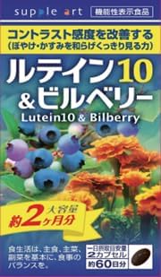 【合算3300円以上で注文可能】【栄養機能食品】サプリアート ルテイン10&ビルベリー 120カプセル