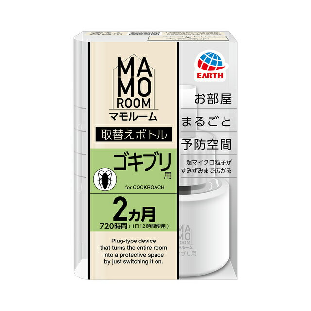 【合算3300円以上で注文可能】【防除用医薬部外品】アース マモルーム ゴキブリ用 2ヵ月用 取替えボト..