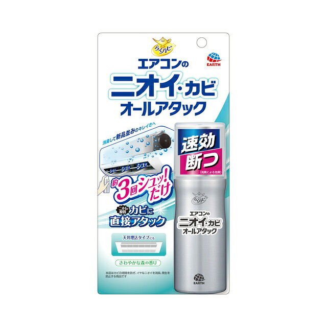 製品の特徴 ●事前の準備は不要！　 気になるときにすぐ使える！ ・吹出口から内部へ向けて約3回(2〜4回)シュッするだけ。 ニオイが気になる時にいつでも使える！ ・手の届かないエアコン内部まで薬剤が広がり、まるごと消臭 ・エアコン内部(送風ファン、内壁、フィンの裏側)に発生したカビの増殖を防ぐ ・手にフィットするくびれ形状の缶 ・天井埋込タイプのエアコンにも使用可能 ●さわやかな森の香り ※パッケージデザイン等が予告なく変更される場合もあります。 ※商品廃番・メーカー欠品など諸事情によりお届けできない場合がございます。 販売元：アース製薬株式会社 所在地：〒101-0048 東京都千代田区神田司町二丁目12番地1 商品に関するお問い合わせ先 電話：0120-81-6456 受付時間／平日9:00〜17:00 （土日祝除く） 広告文責：有限会社シンエイ 電話：077-545-7302