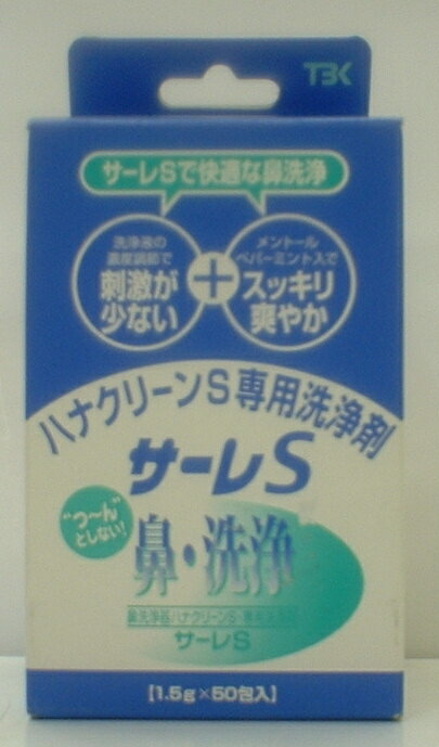 【送料無料】ハナクリーンS専用洗浄剤　1.5g×50包